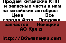 Продам китайские КПП,  и запасные части к ним на китайские автобусы. › Цена ­ 200 000 - Все города Авто » Продажа запчастей   . Ненецкий АО,Куя д.